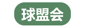 球盟会